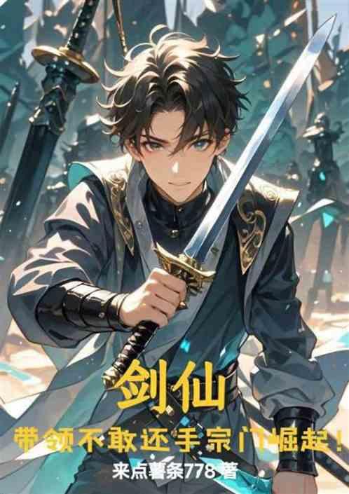 剑仙：带领不敢还手宗门崛起！