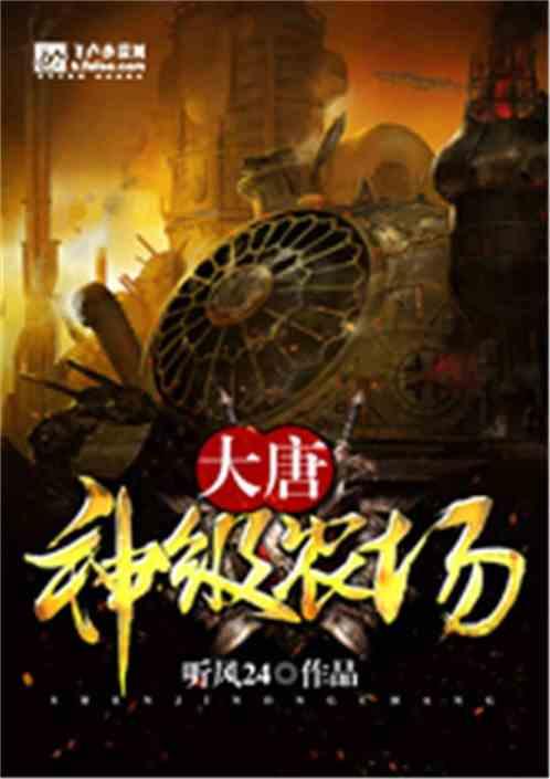 大唐神级农场
