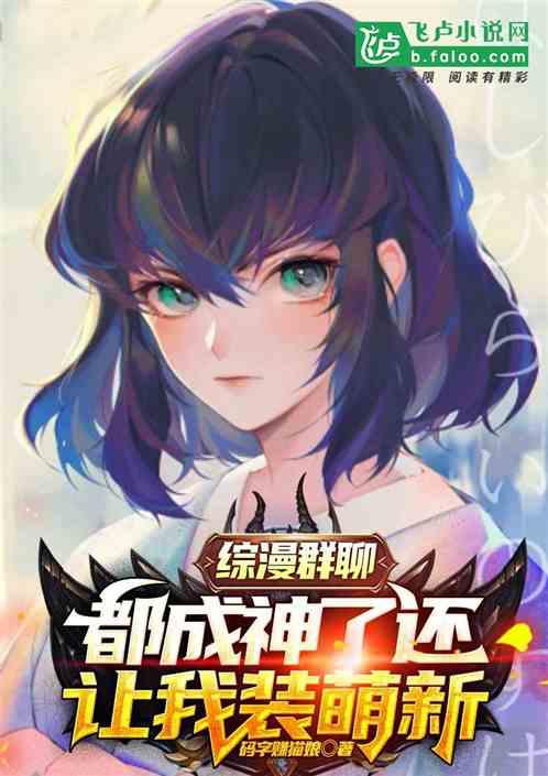 综漫群聊：都成神了还让我装萌新