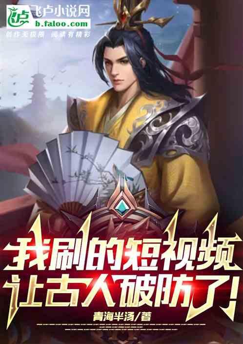 我刷的短视频，让古人破防了！