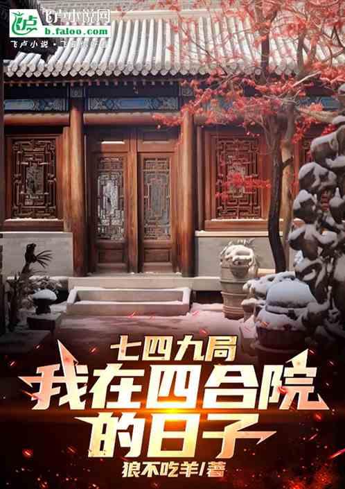 七四九局：我在四合院的日子