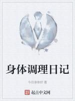 身体调理日记