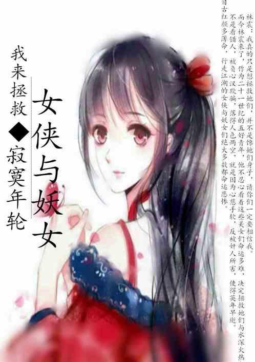 我来拯救女侠与妖女