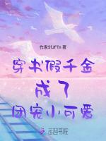 穿书假千金成了团宠小可爱