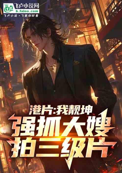 港片：我靓坤，抓大嫂拍三级片