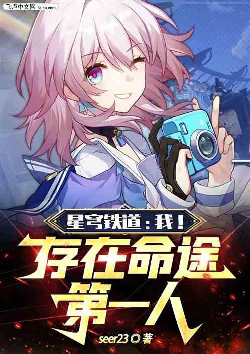 星穹铁道：我！存在命途第一人
