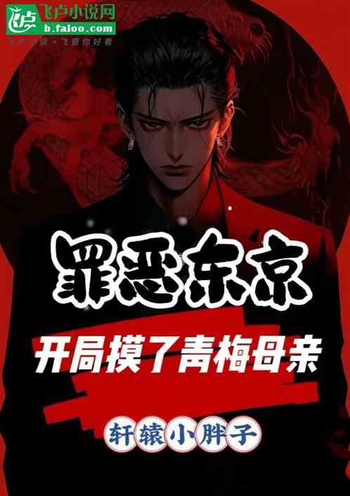 罪恶东京，开局摸了青梅母亲