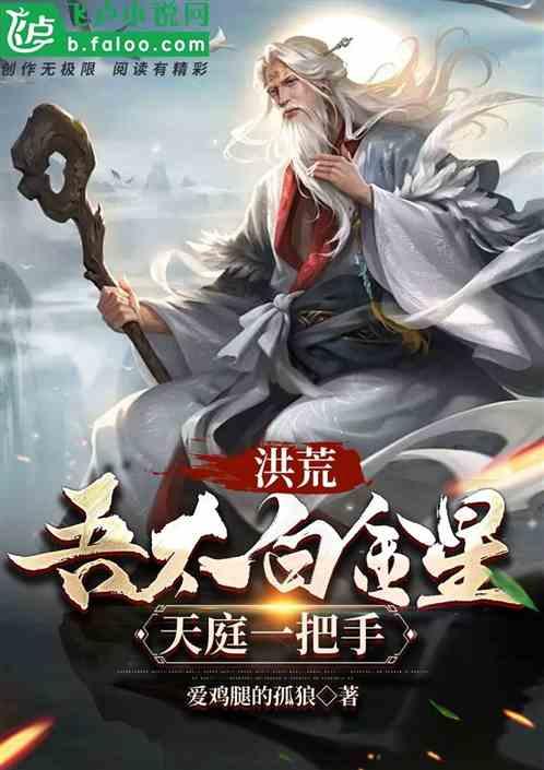 洪荒：吾太白金星，天庭一把手