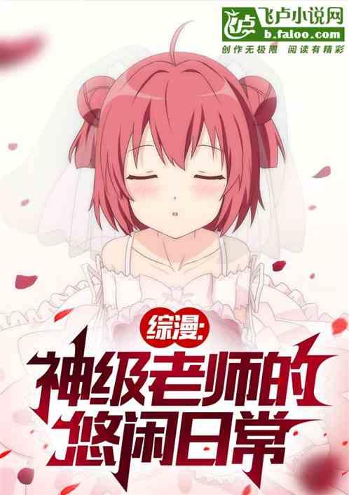综漫：神级老师的悠闲日常