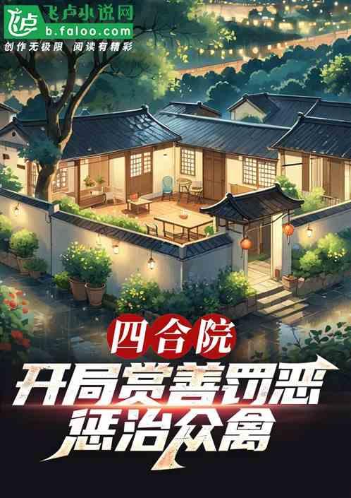 四合院：赏善罚恶，惩治众禽！