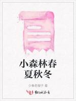 小森林春夏秋冬
