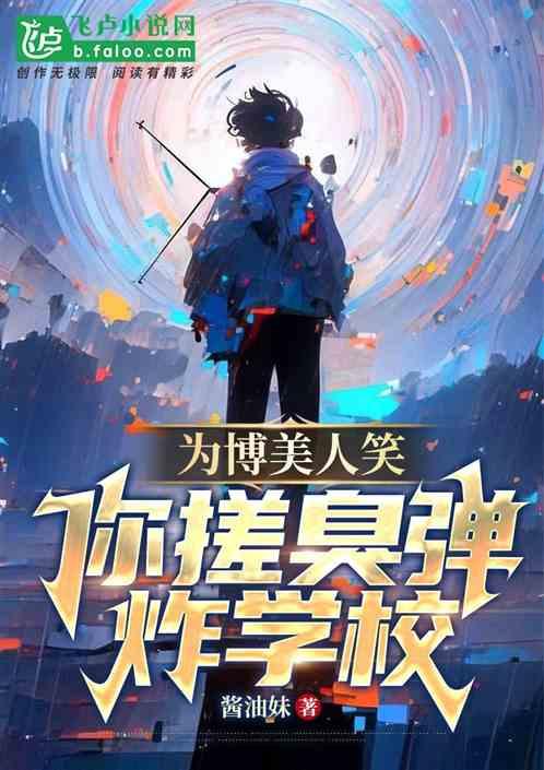 为博美人笑，你搓臭蛋炸学校