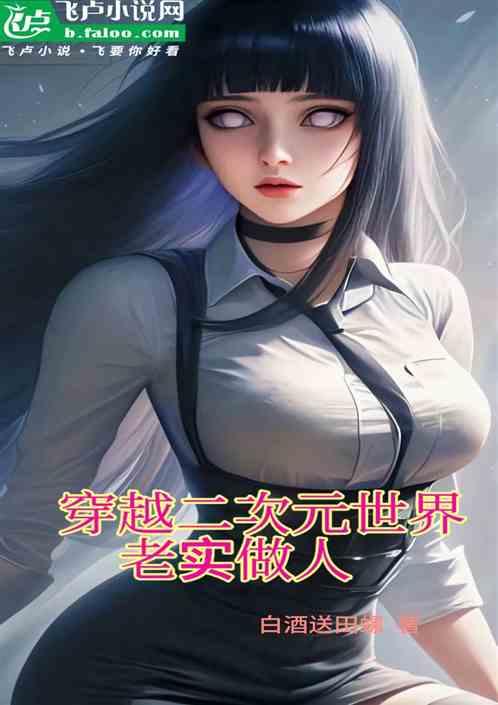 穿越二次元世界，老实做人