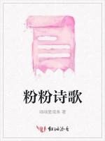 粉粉诗歌