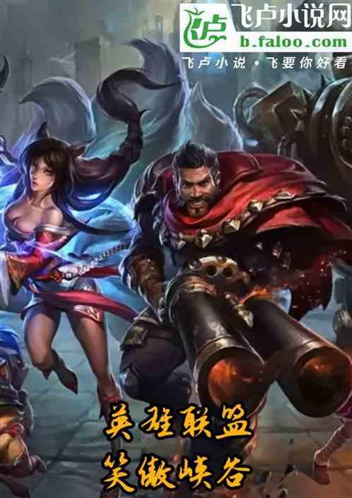 英雄联盟:笑傲峡谷
