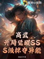高武：开局觉醒SSS级掠夺异能