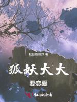 狐妖大大要恋爱