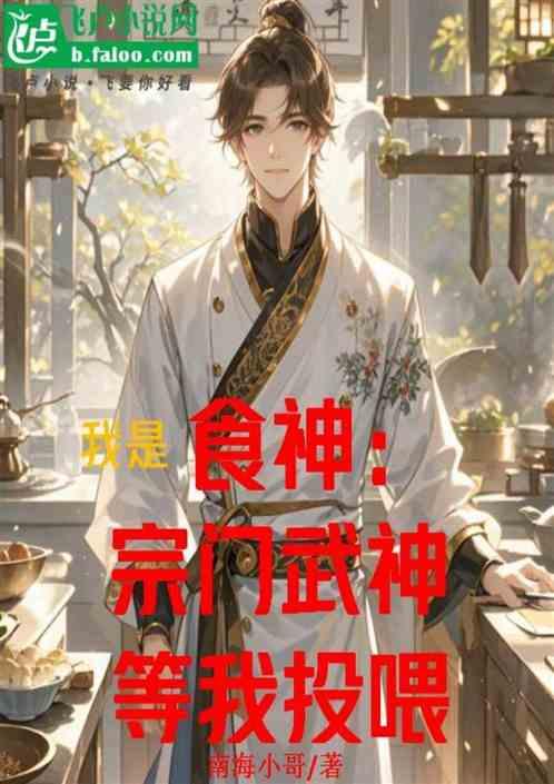 我是食神：宗门武神等我投喂