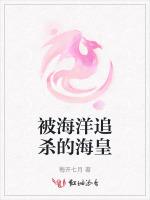 被海洋追杀的海皇