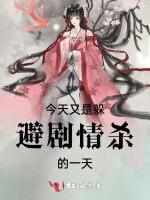 今天又是躲避剧情杀的一天