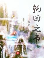 仙途轮回之书