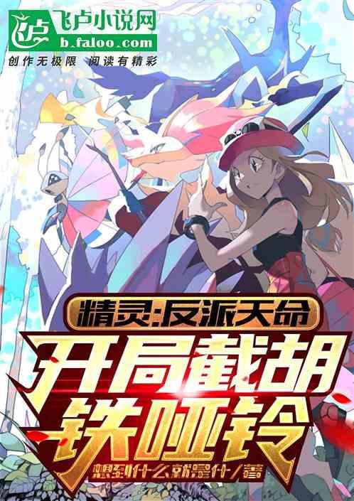 精灵：反派天命，开局截胡铁哑铃