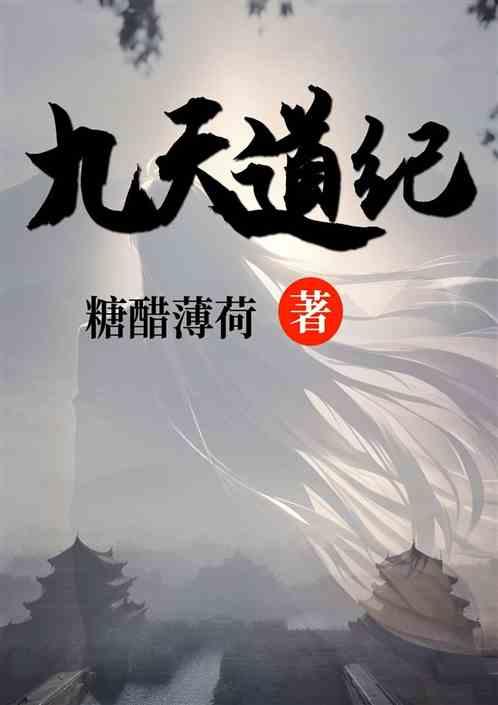 九天道纪