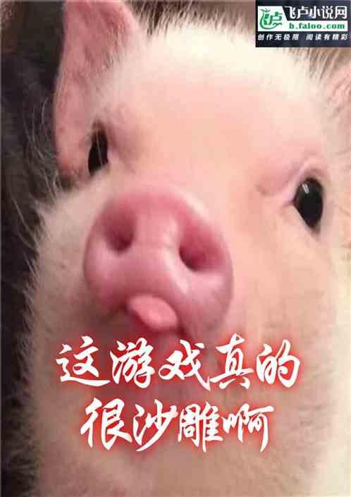 玄幻：这游戏真的很沙雕啊