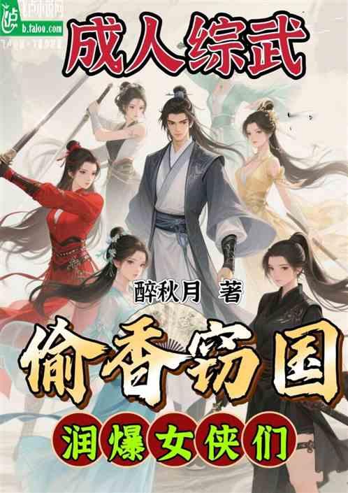 成人综武：偷香窃国，润爆女侠们