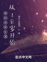 我的侦探生涯从18岁开始