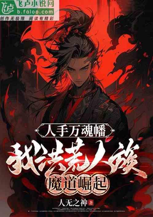 洪荒:人手万魂幡,人族魔道崛起