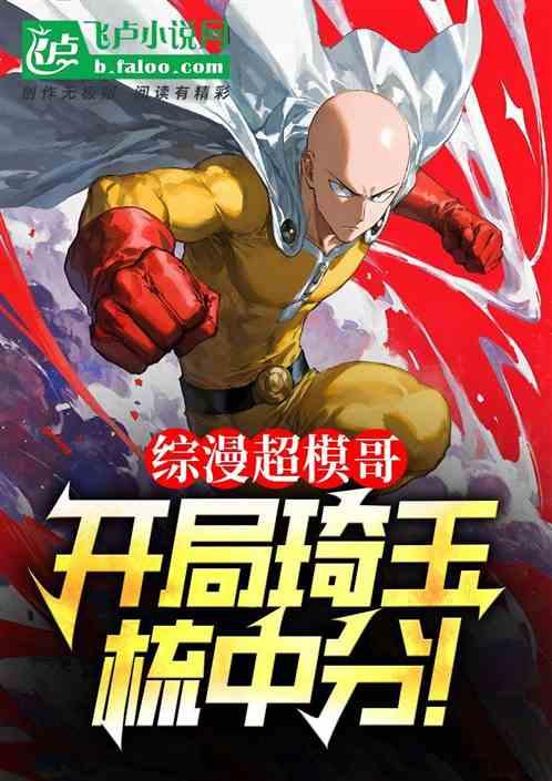 综漫超模哥：开局琦玉梳中分！