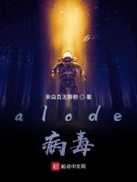alode病毒