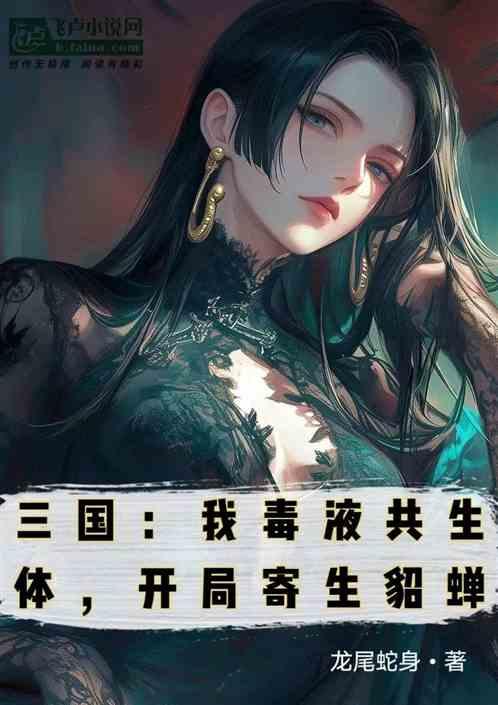 三国我毒液共生体，开局寄生貂蝉