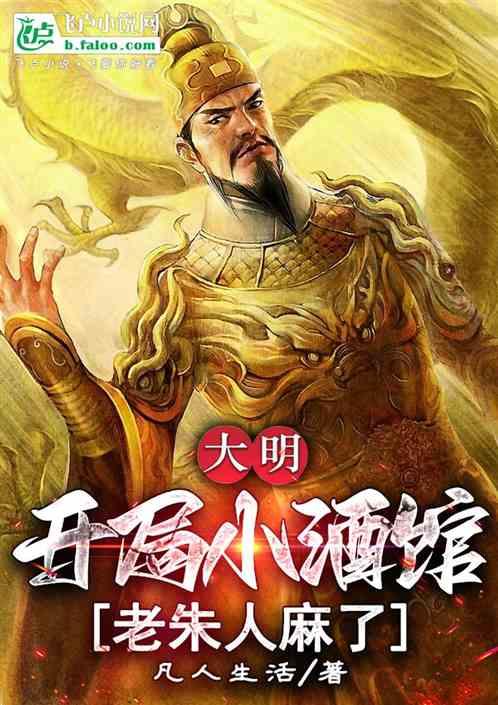 大明：开局小酒馆，老朱人麻了