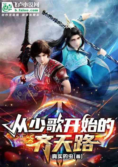 从少歌开始的齐天路