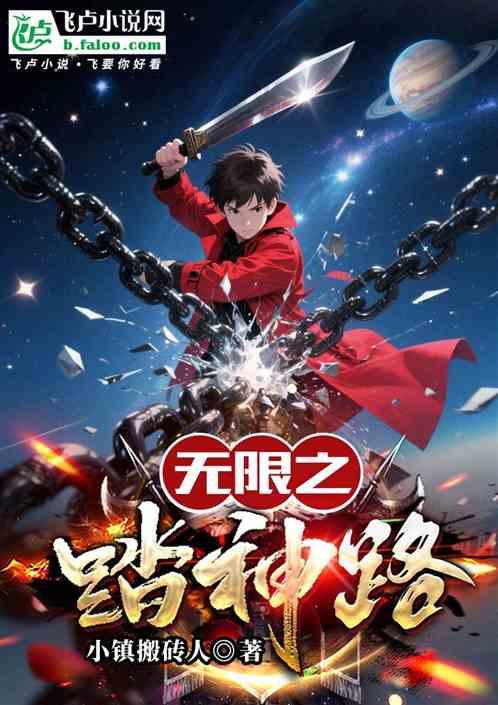 无限之踏神路