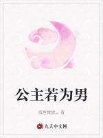 公主若为男