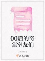 00后的奇葩室友们