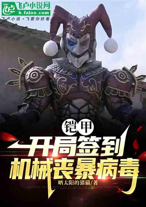 铠甲：开局签到机械丧暴病毒
