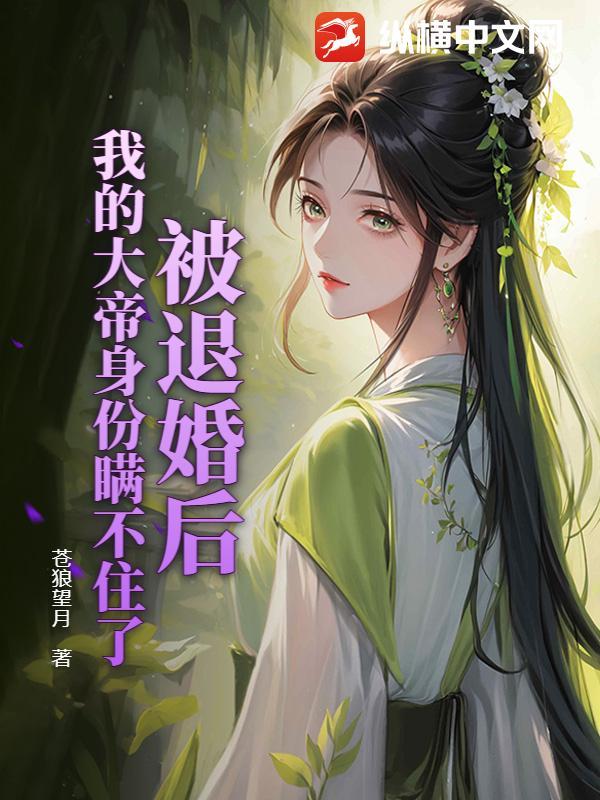 被退婚后，我的大帝身份瞒不住了