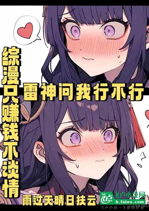 综漫只赚钱不谈情雷神问我行不行