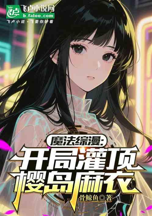 魔法综漫：开局灌顶樱岛麻衣