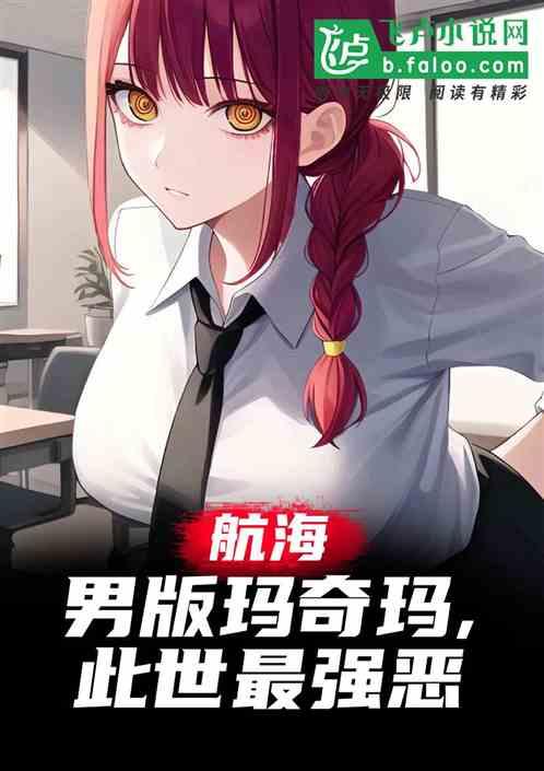 航海：男版玛奇玛，此世最强恶