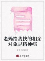 老妈给我找的相亲对象是精神病