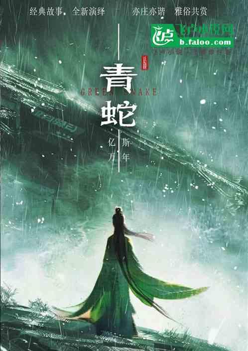仙侠：我，青蛇，开局冲了法海