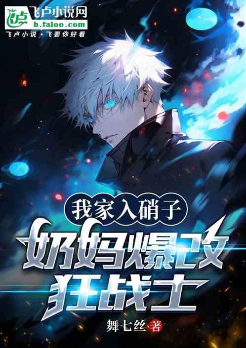 我家入硝子：奶妈爆改狂战士