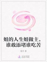 姐的人生姐做主，谁敢添堵谁吃苦