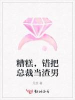 糟糕，错把总裁当渣男