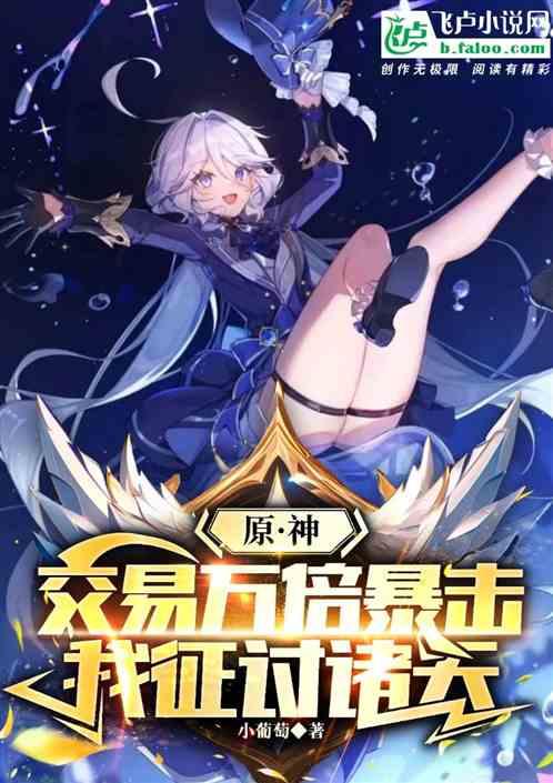 原神：交易万倍暴击，我征讨诸天